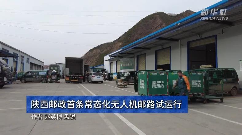 陜西郵政首條常態化無人機郵路試運行