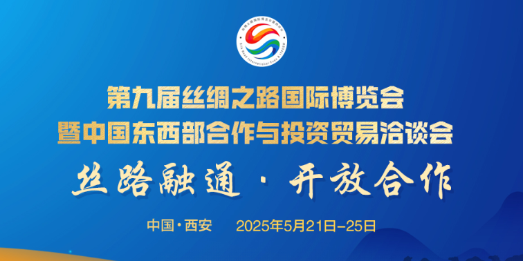 第九屆絲博會