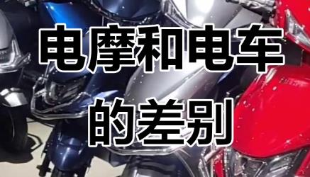怎么區分電動摩托車和電動自行車？來聽西安交警的解答