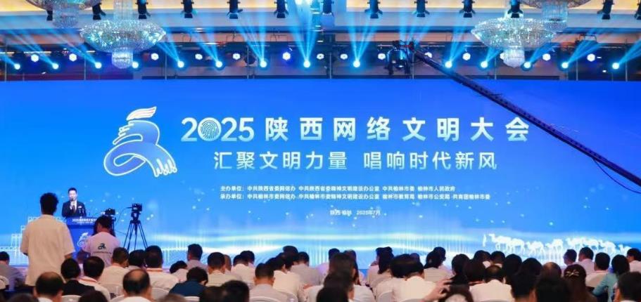 2025陜西網絡文明大會在榆林開幕